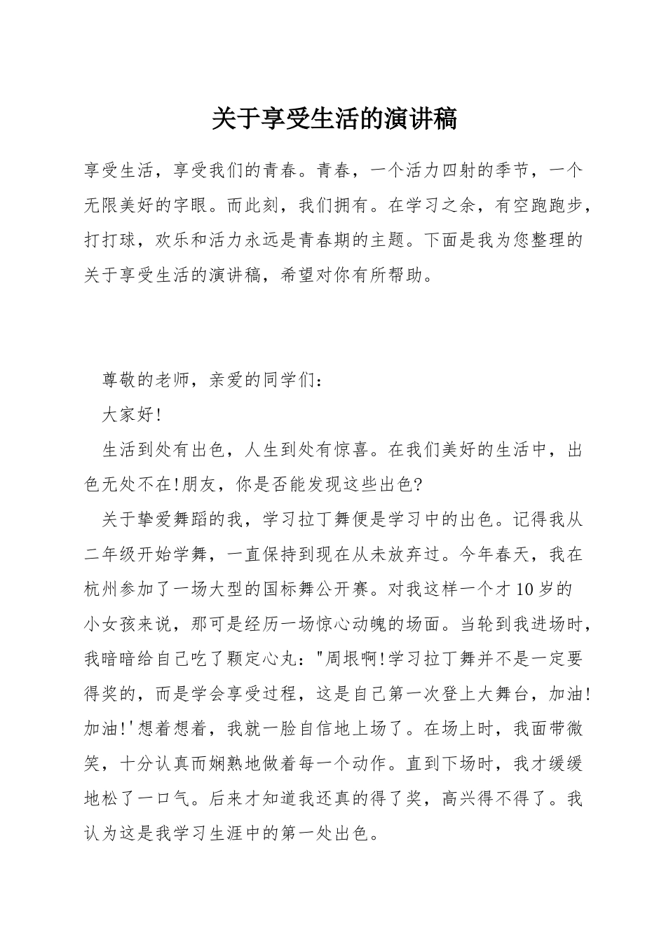 关于享受生活的演讲稿_第1页