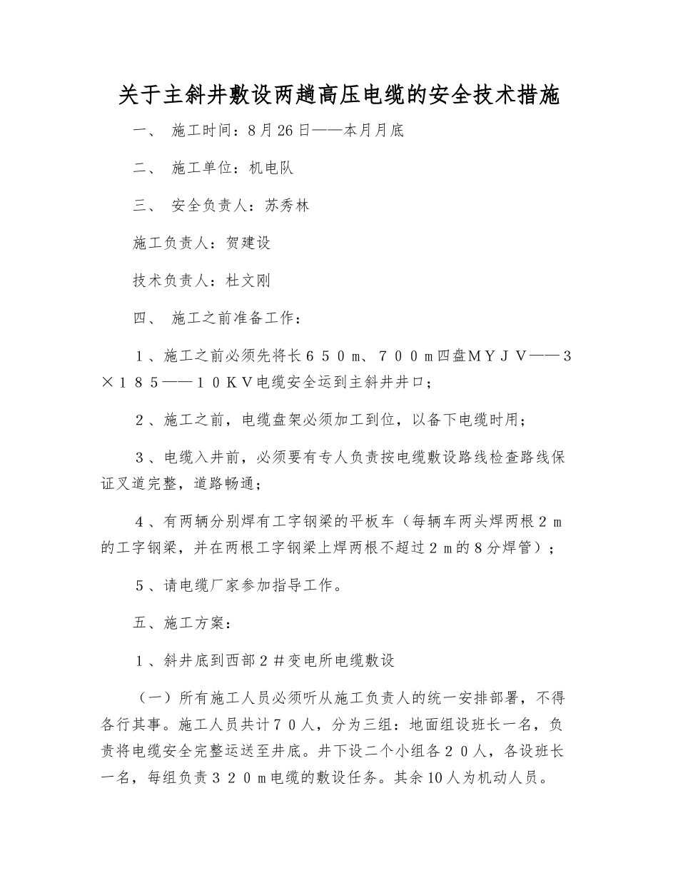 关于主斜井敷设两趟高压电缆的安全技术措施_第1页