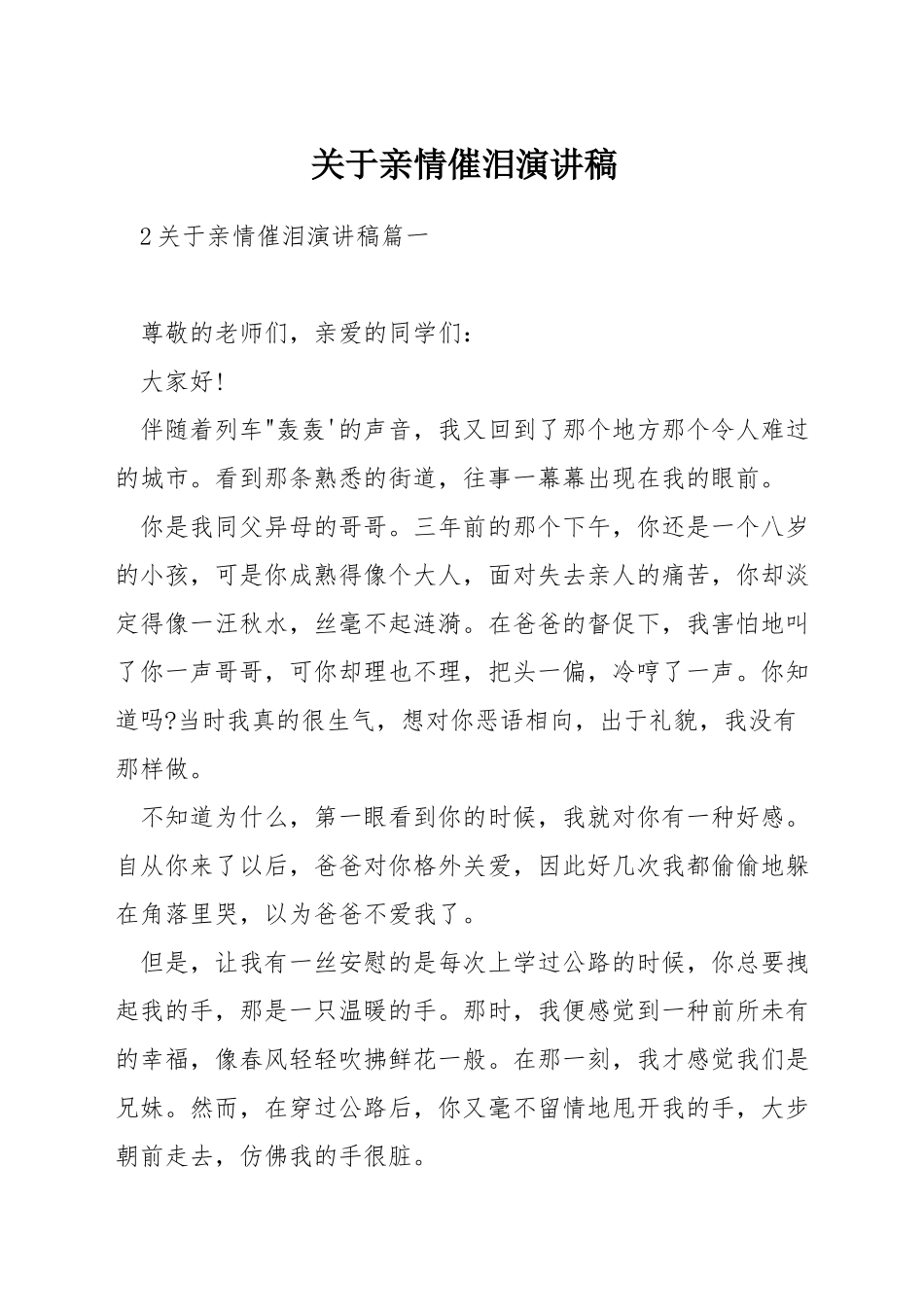 关于亲情催泪演讲稿_第1页