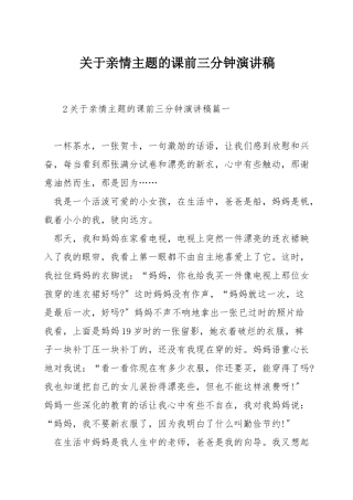 关于亲情主题的课前三分钟演讲稿