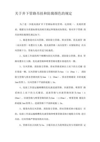 关于井下管路吊挂和防腐颜色的规定