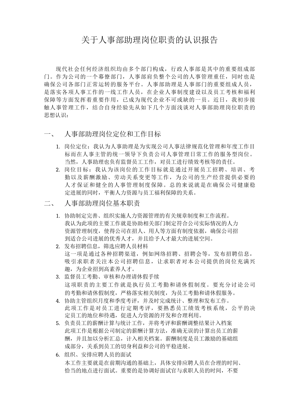 关于人事部助理岗位职责的认识报告_第1页