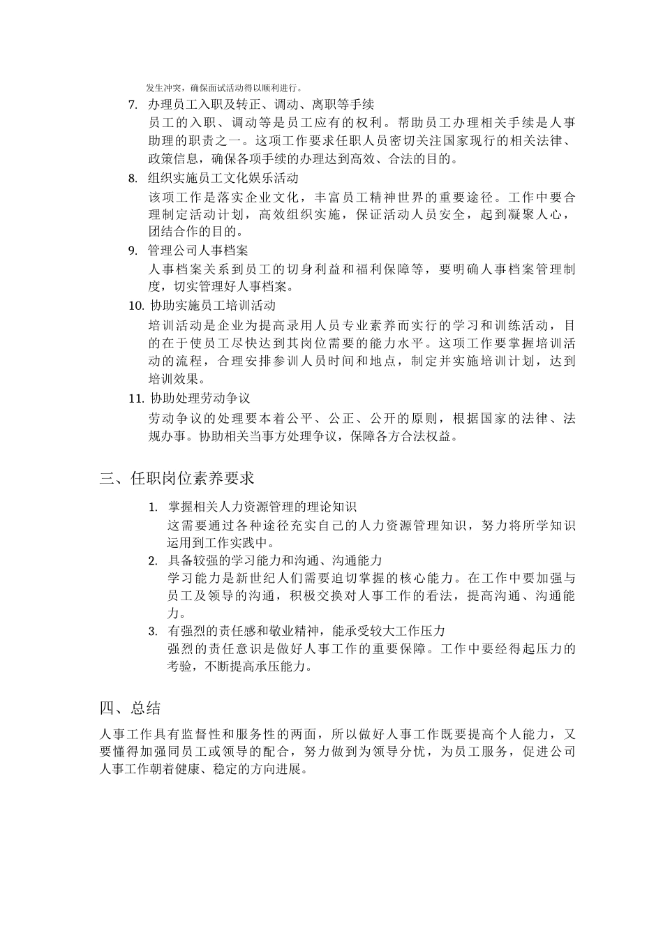 关于人事部助理岗位职责的认识报告_第2页