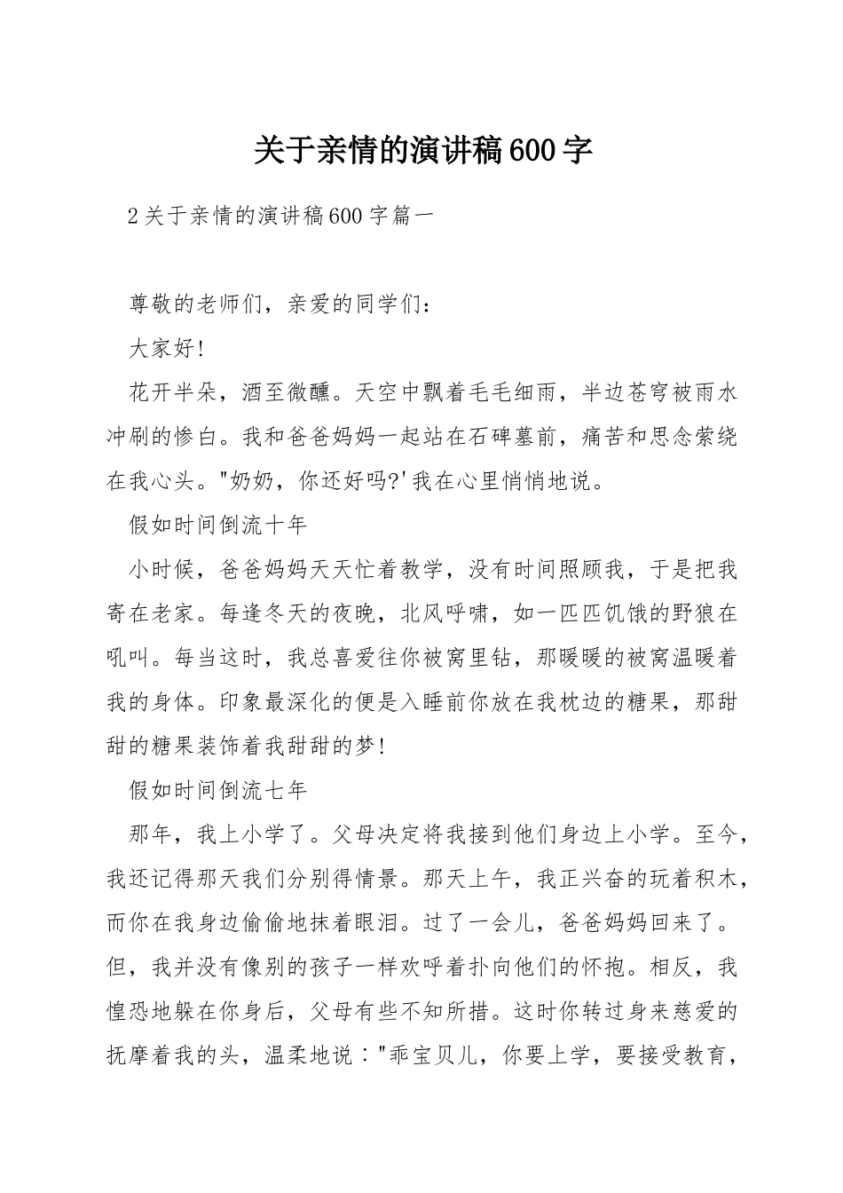 关于亲情的演讲稿600字_第1页