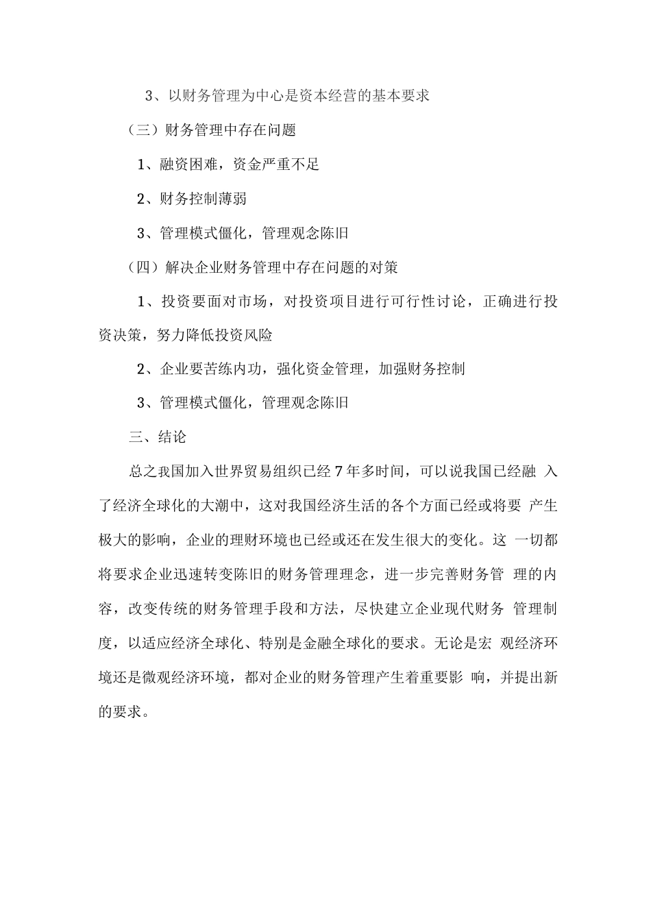 关于企业财务管理的探讨_第3页