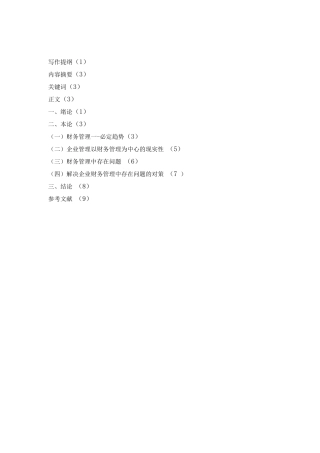 关于企业财务管理的探讨