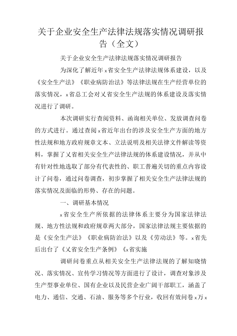 关于企业安全生产法律法规落实情况调研报告_第1页
