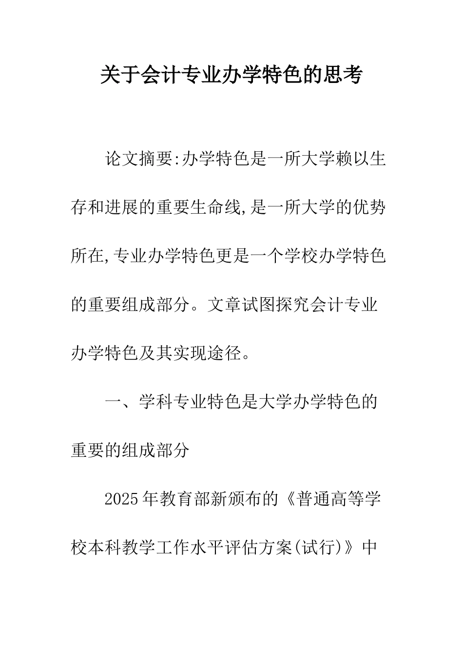 关于会计专业办学特色的思考_第1页