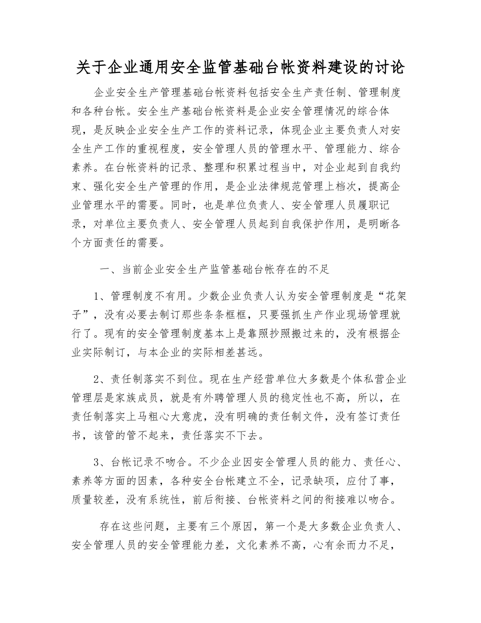 关于企业通用安全监管基础台帐资料建设的研究_第1页