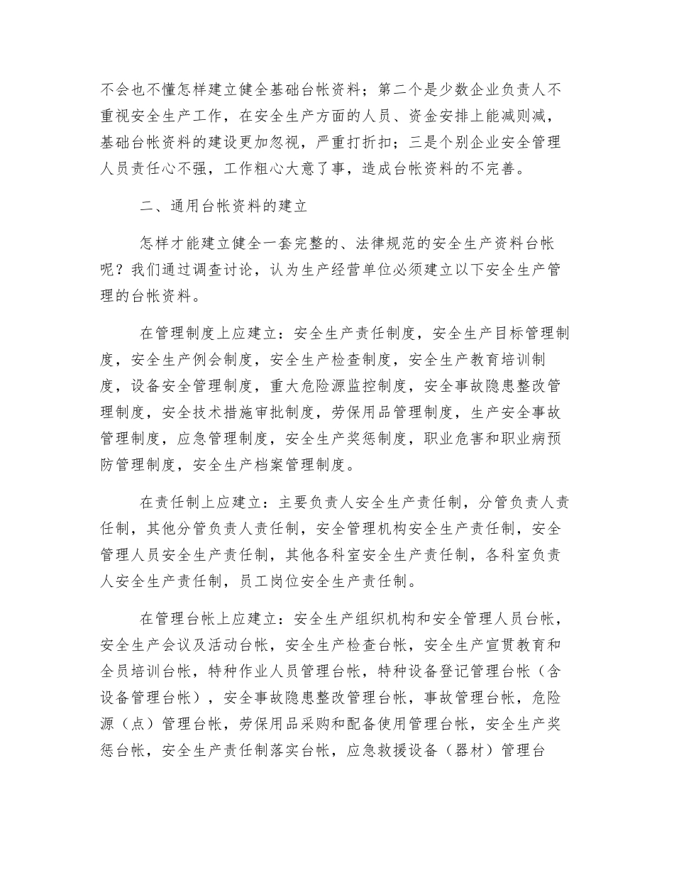 关于企业通用安全监管基础台帐资料建设的研究_第2页