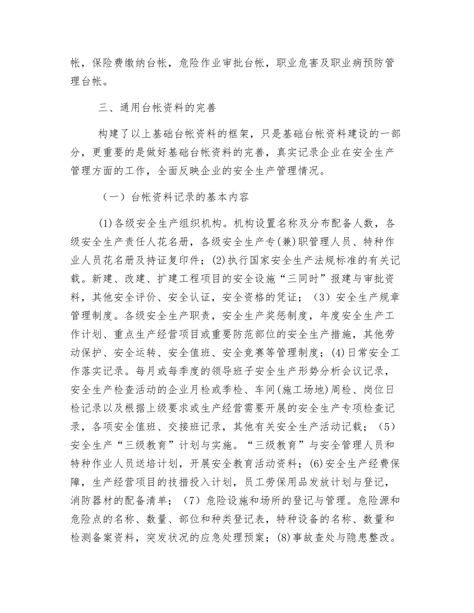 关于企业通用安全监管基础台帐资料建设的研究_第3页
