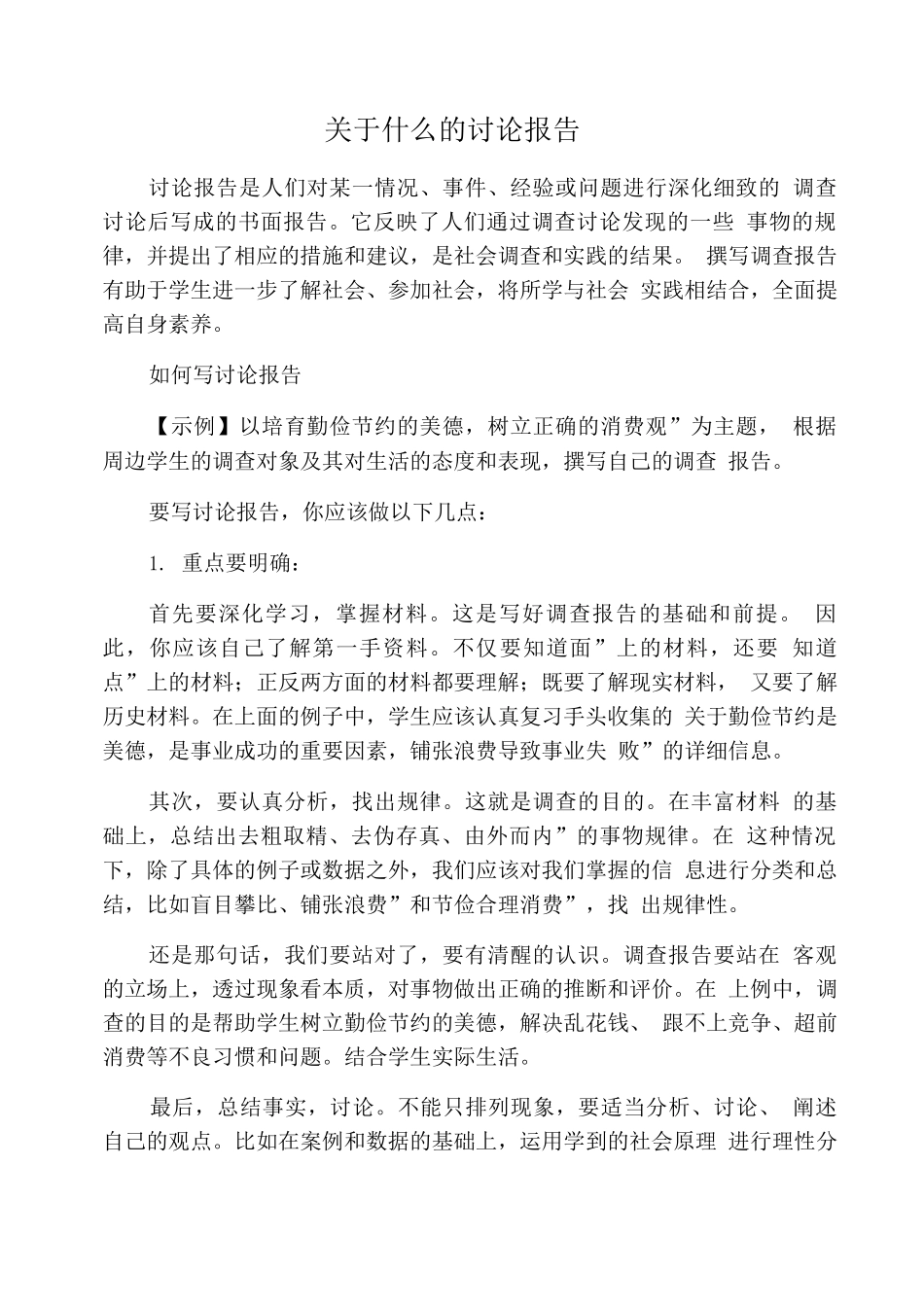 关于什么的研究报告_第1页