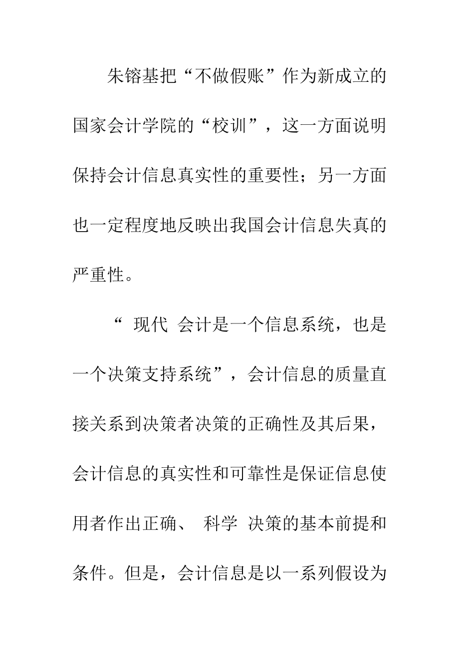 关于会计信息真实性的研究_第2页