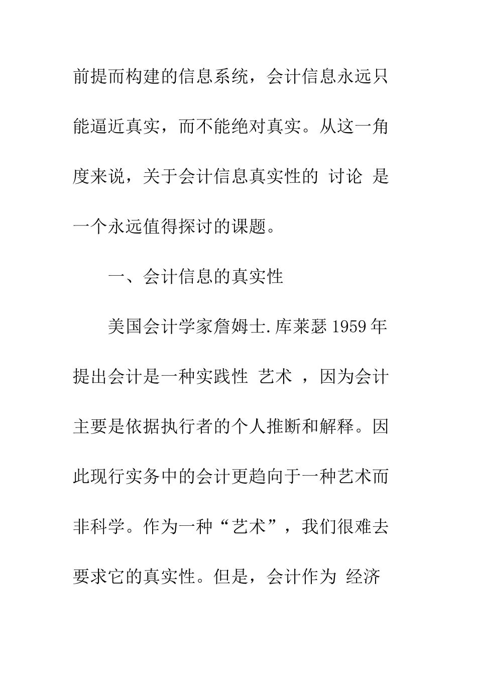 关于会计信息真实性的研究_第3页