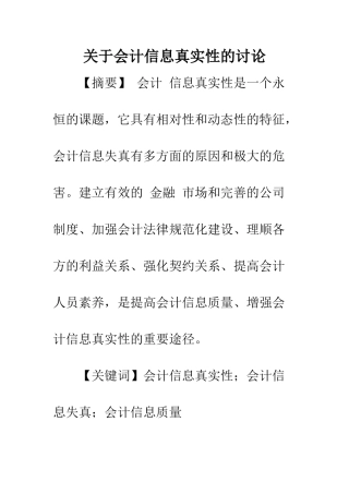 关于会计信息真实性的研究