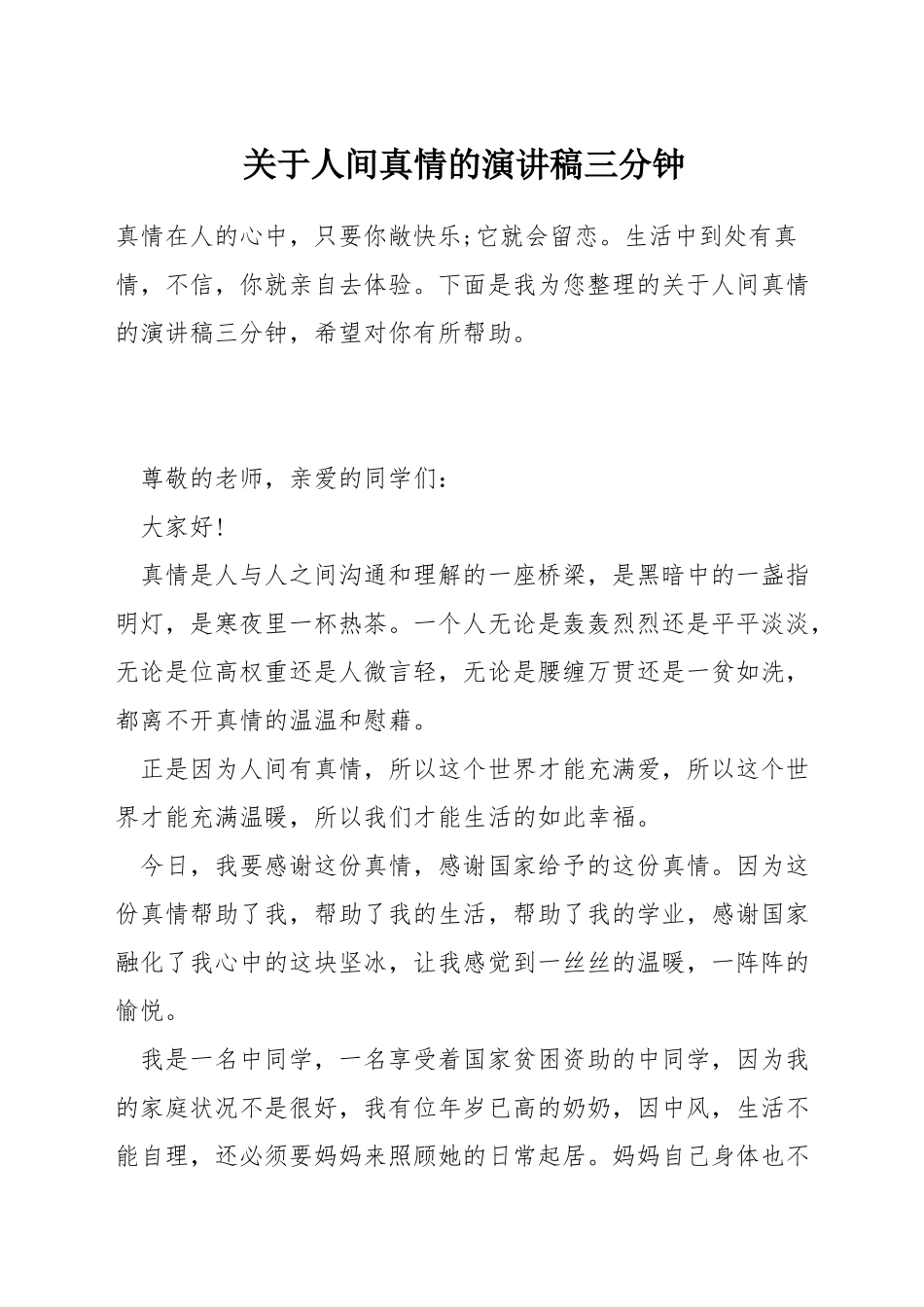 关于人间真情的演讲稿三分钟_第1页