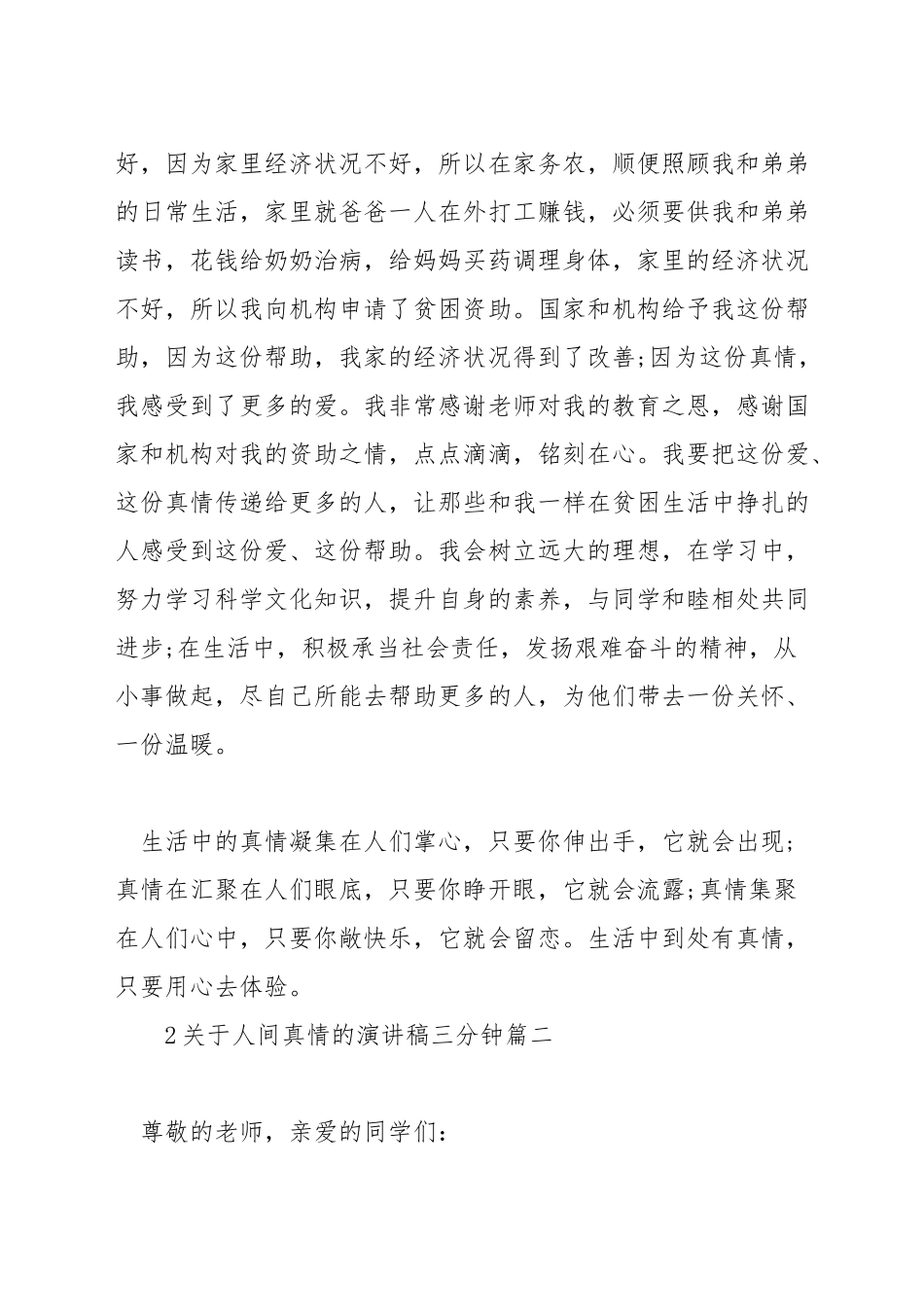 关于人间真情的演讲稿三分钟_第2页