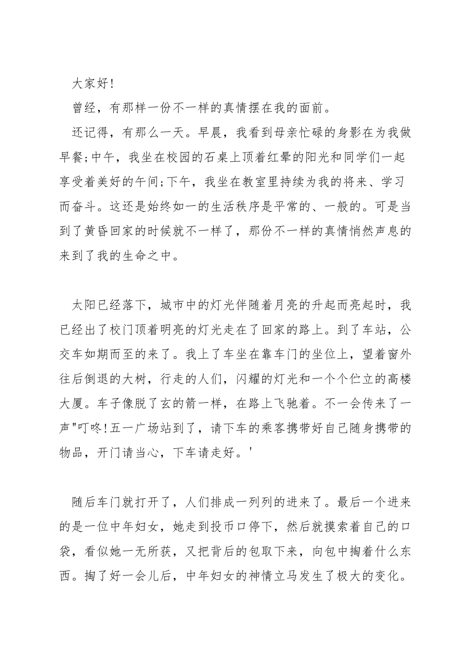 关于人间真情的演讲稿三分钟_第3页