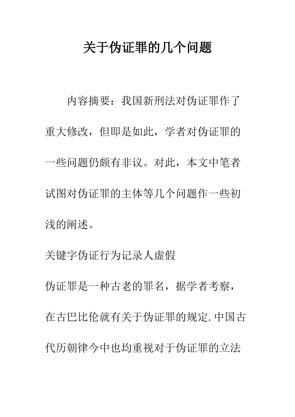 关于伪证罪的几个问题_第1页