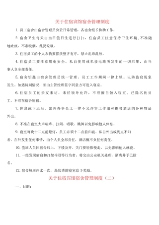 关于住宿宾馆宿舍管理制度