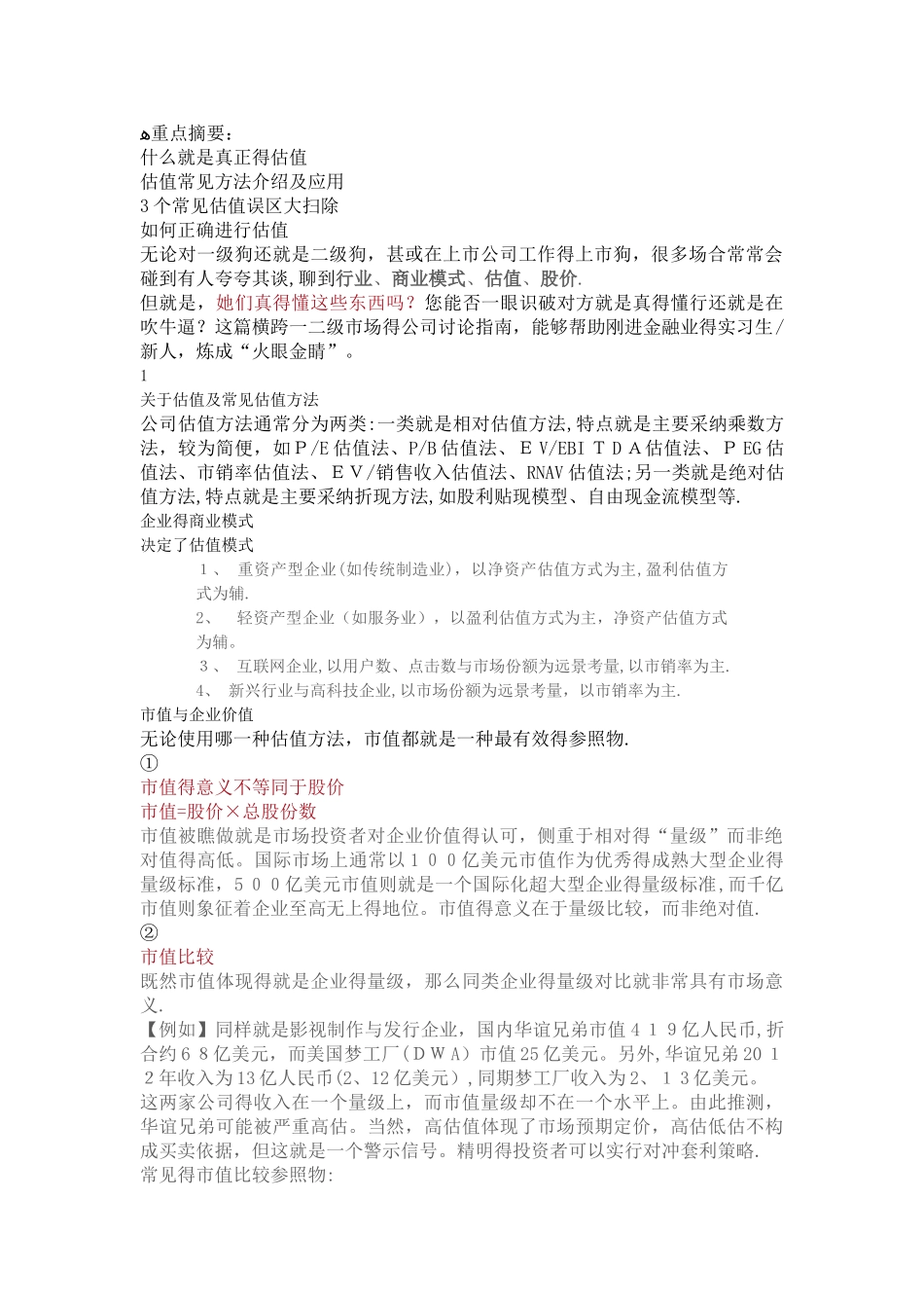 关于估值方法及估值体系介绍_第1页