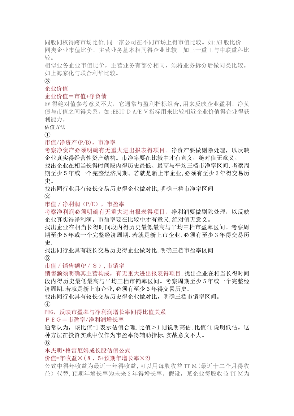 关于估值方法及估值体系介绍_第2页