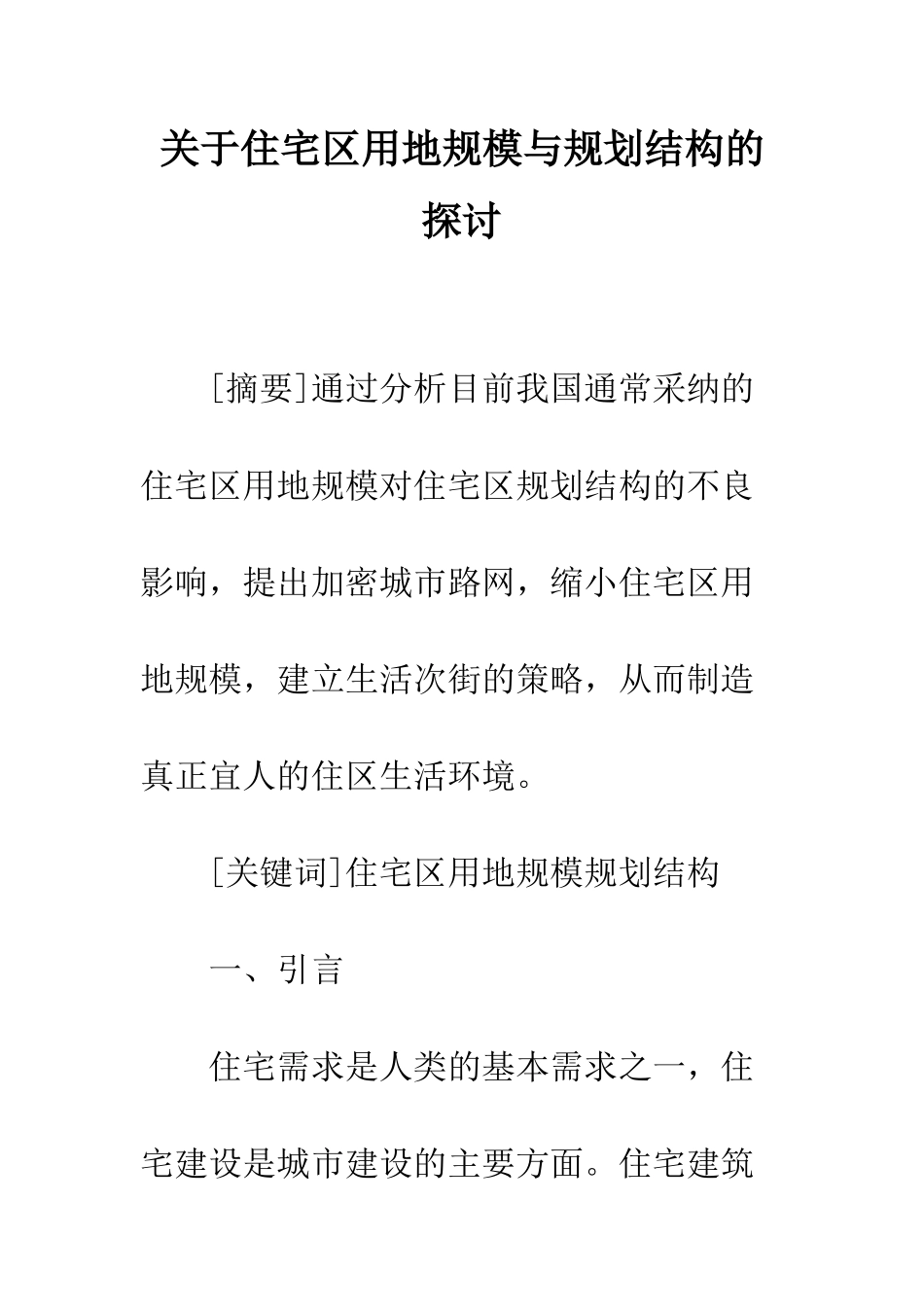 关于住宅区用地规模与规划结构的探讨_第1页