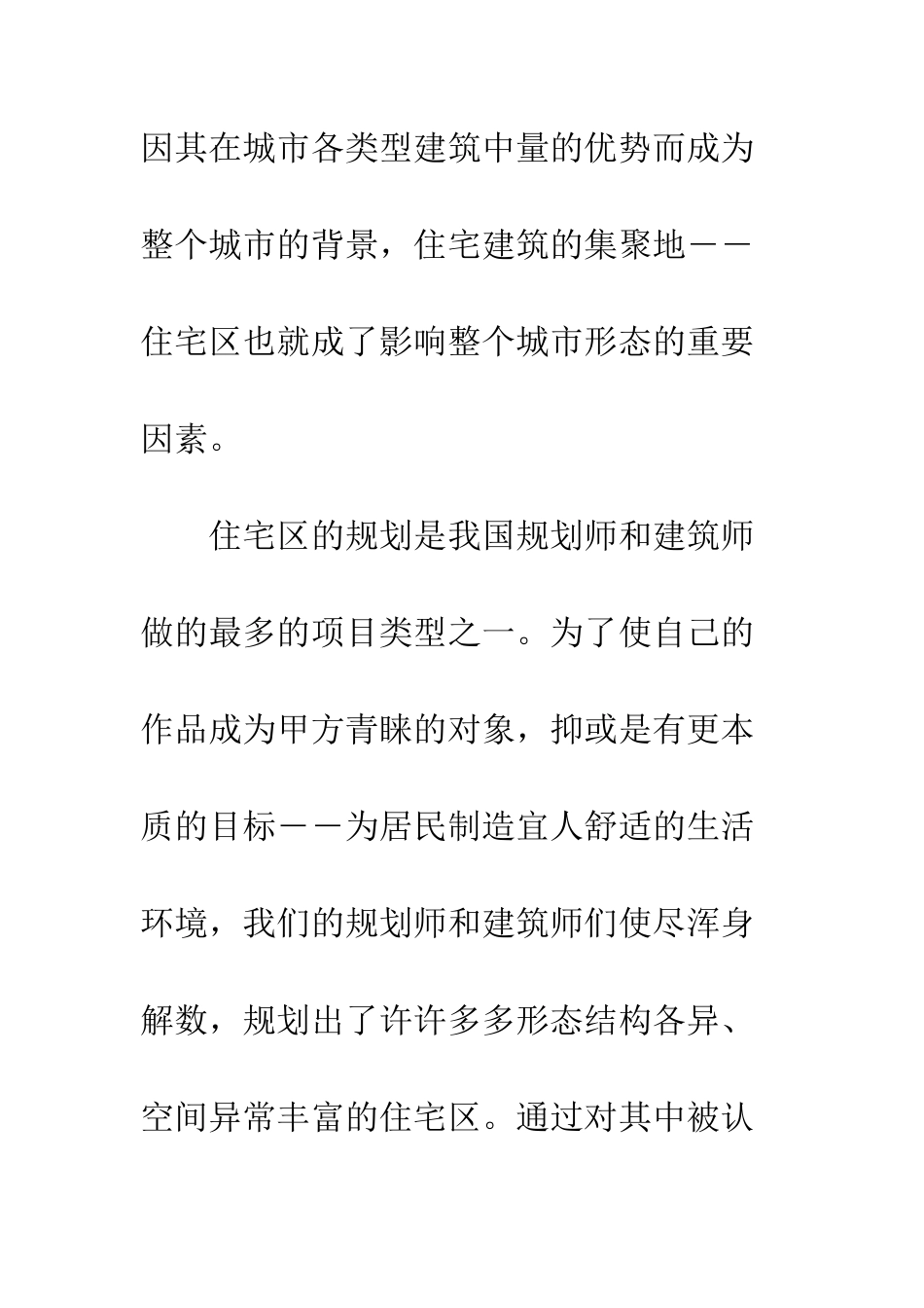 关于住宅区用地规模与规划结构的探讨_第2页