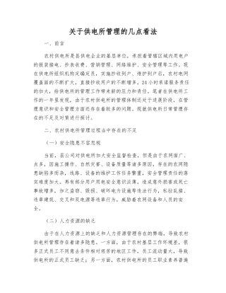 关于供电所管理的几点看法