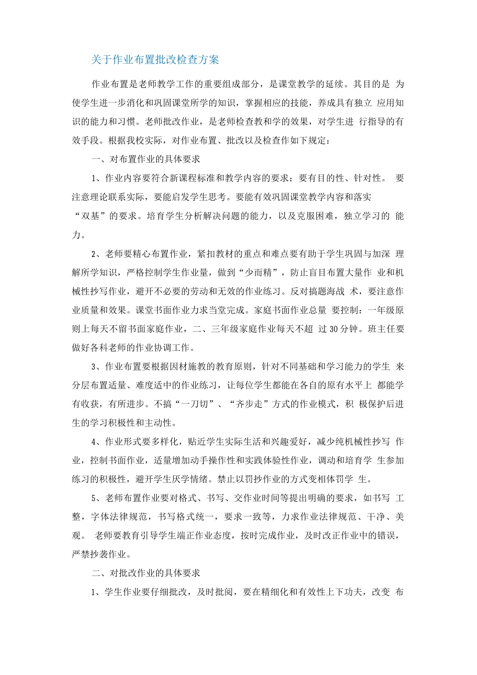 关于作业布置批改检查方案_第1页