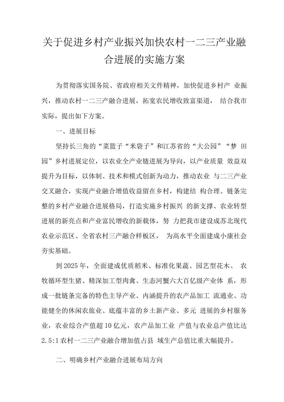 关于促进乡村产业振兴加快农村一二三产业融合发展的实施方案_第1页