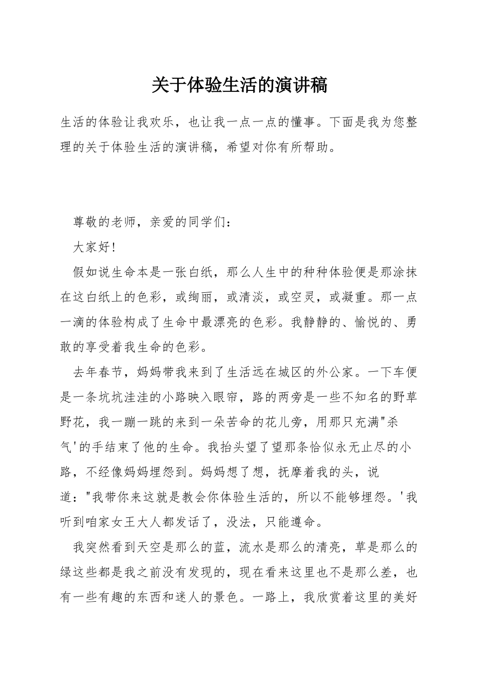 关于体验生活的演讲稿_第1页