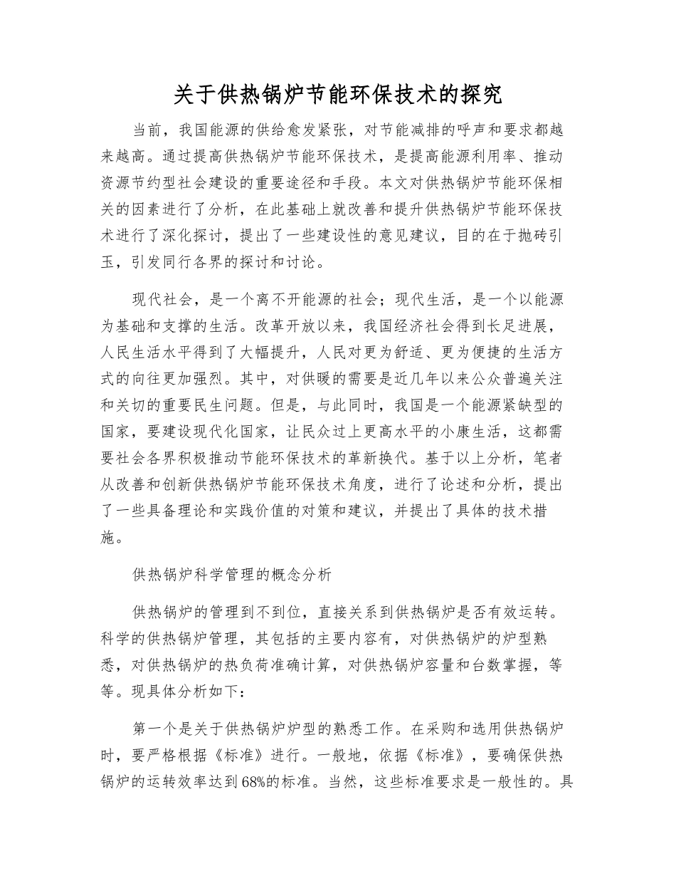 关于供热锅炉节能环保技术的探索_第1页