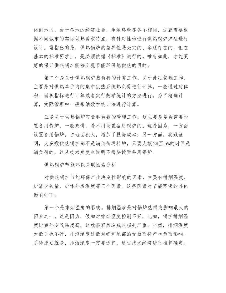 关于供热锅炉节能环保技术的探索_第2页
