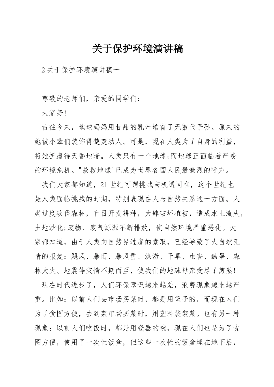 关于保护环境演讲稿_第1页