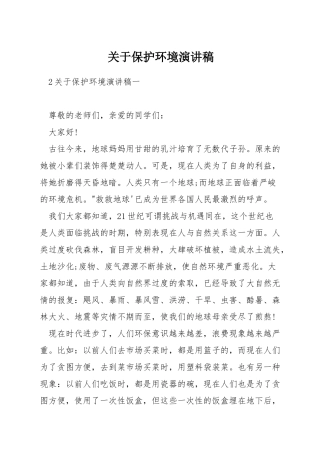 关于保护环境演讲稿