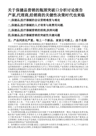 关于保健品营销的瓶颈突破口分析研究报告