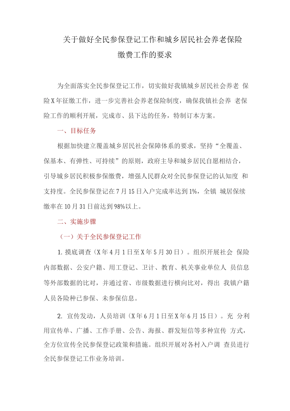 关于做好全民参保登记工作和城乡居民社会养老保险缴费工作的要求_第1页
