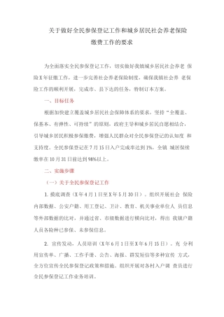 关于做好全民参保登记工作和城乡居民社会养老保险缴费工作的要求