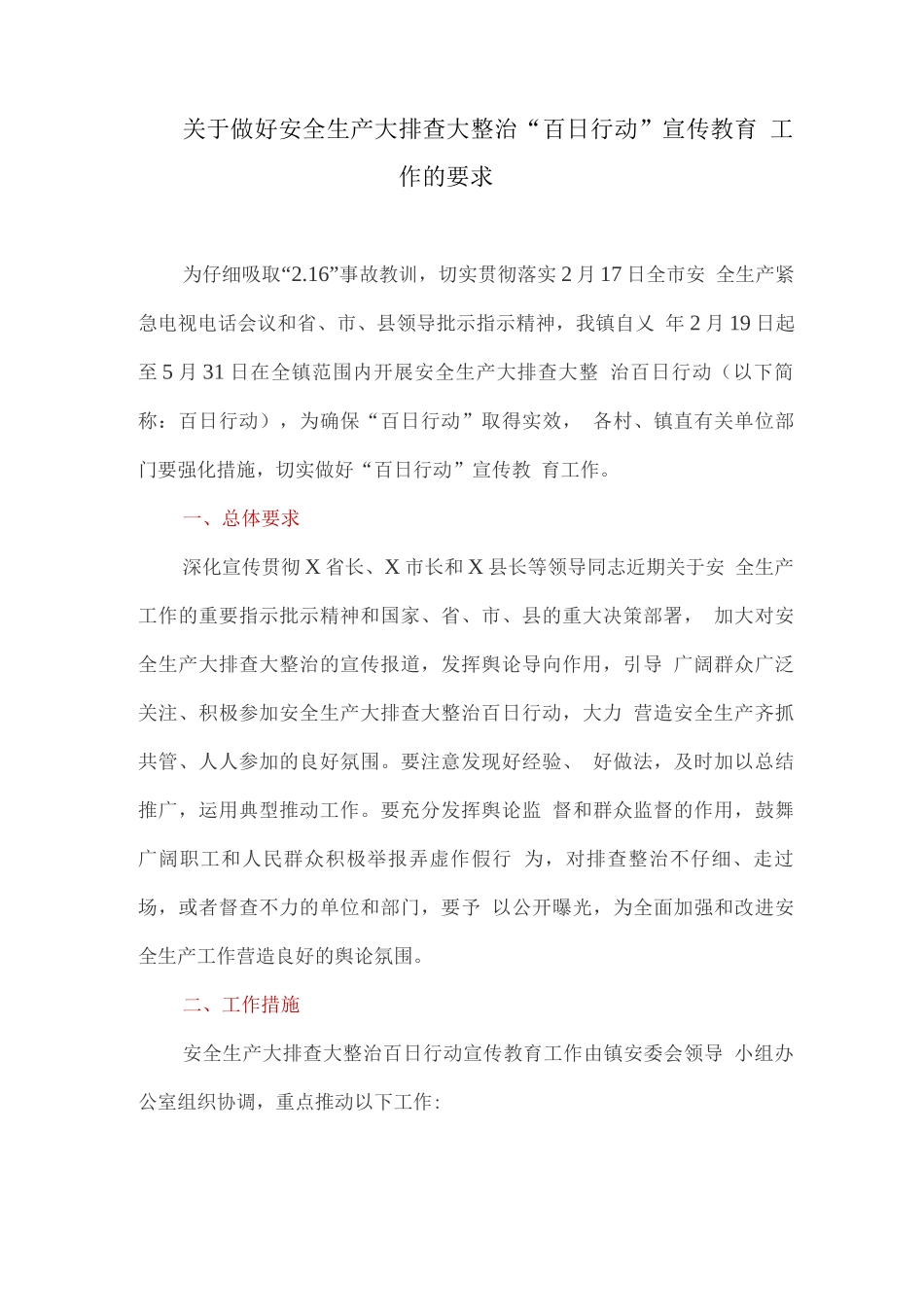 关于做好安全生产大排查大整治“百日行动”宣传教育工作的要求_第1页