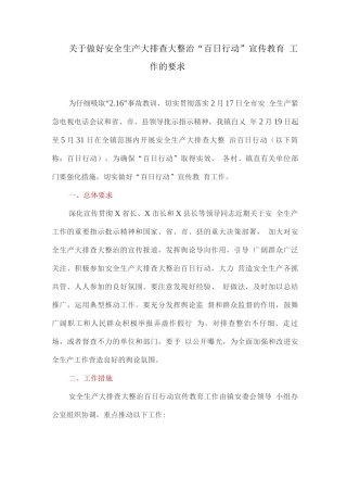 关于做好安全生产大排查大整治“百日行动”宣传教育工作的要求