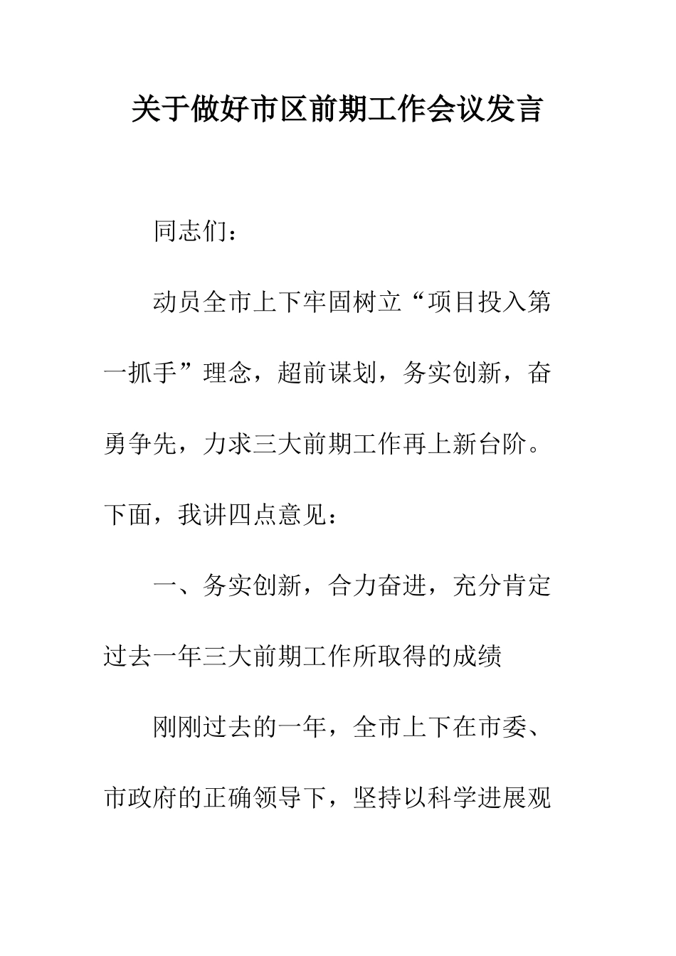 关于做好市区前期工作会议发言_第1页