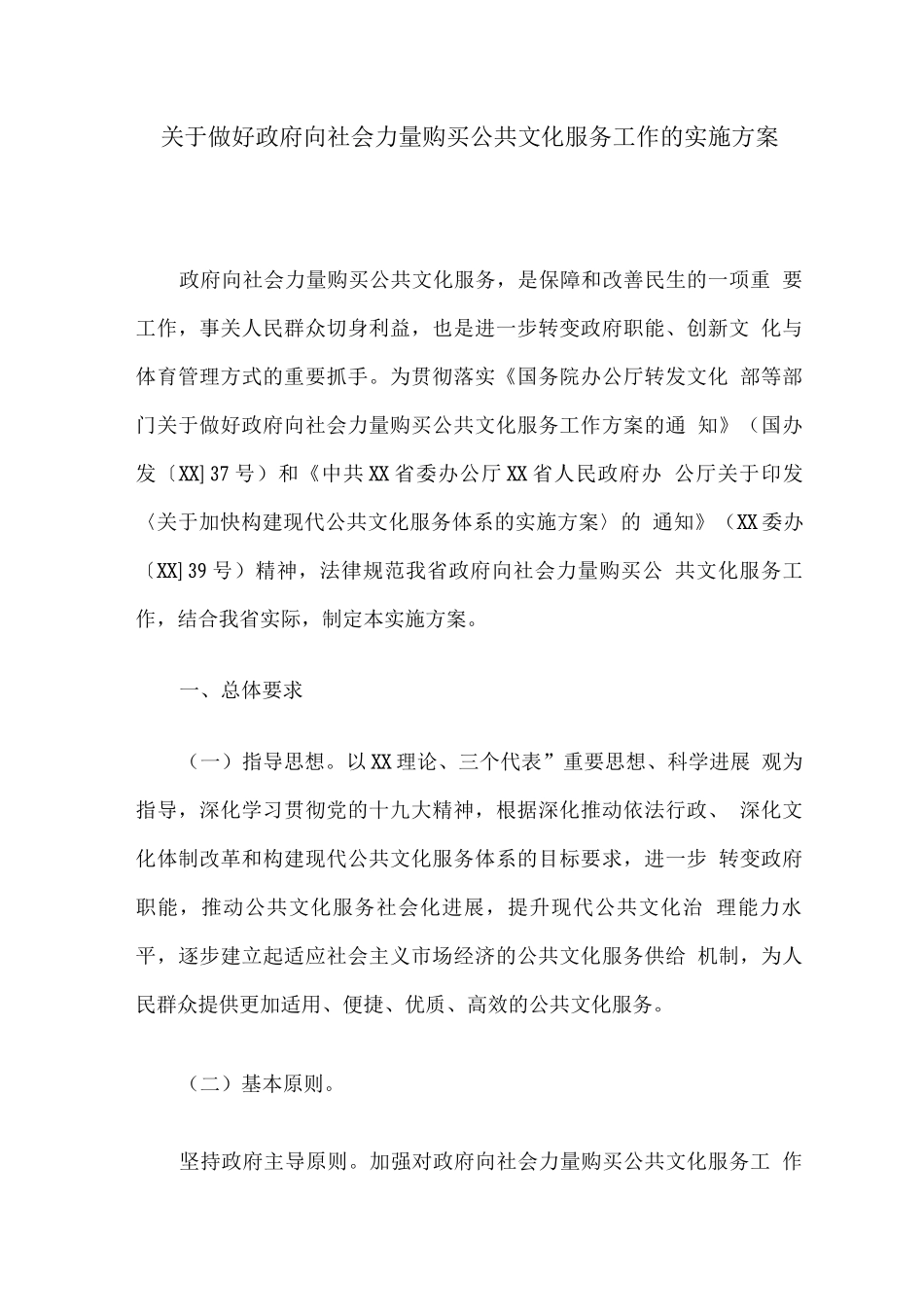 关于做好政府向社会力量购买公共文化服务工作的实施方案_第1页