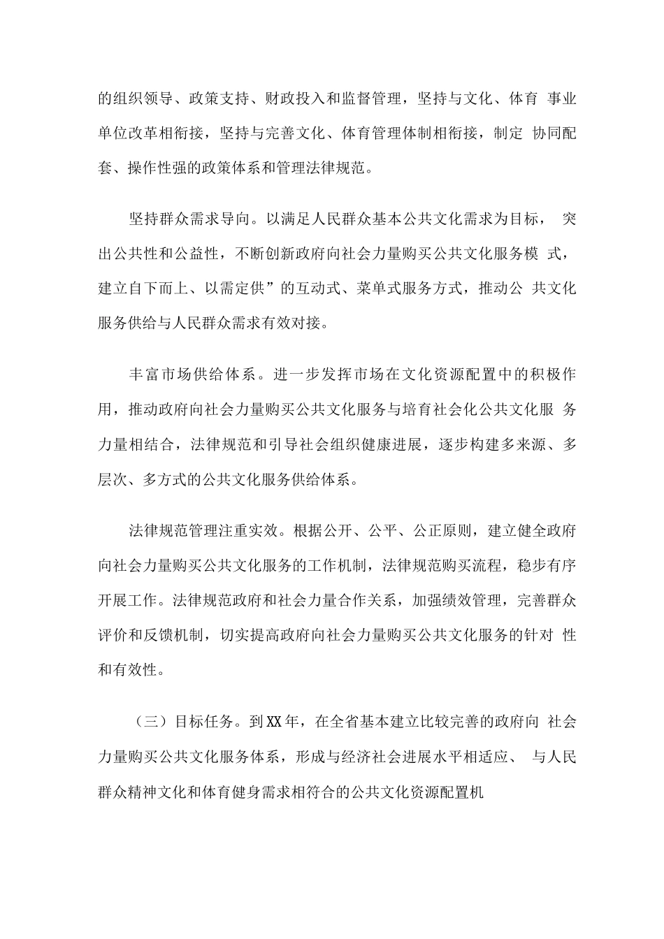 关于做好政府向社会力量购买公共文化服务工作的实施方案_第2页