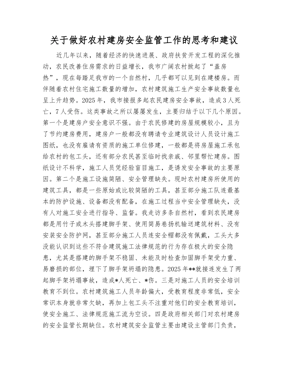 关于做好农村建房安全监管工作的思考和建议_第1页