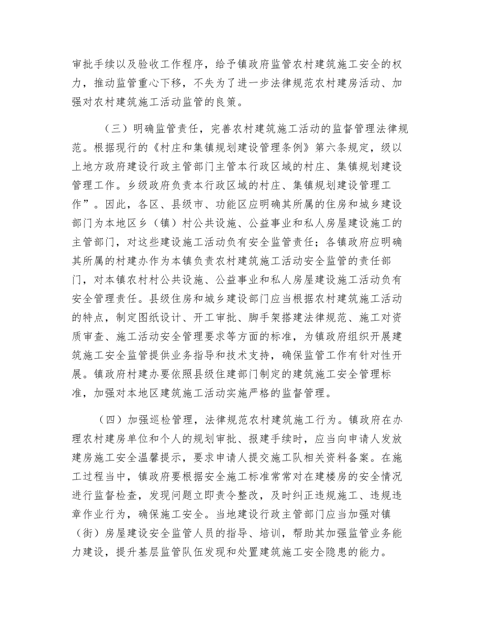 关于做好农村建房安全监管工作的思考和建议_第3页