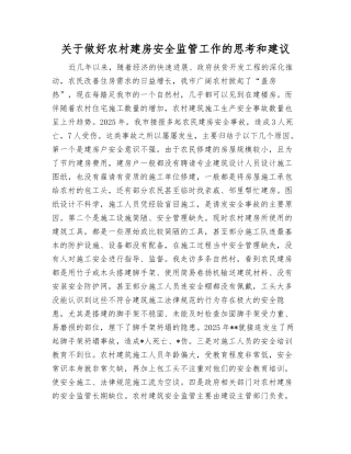 关于做好农村建房安全监管工作的思考和建议