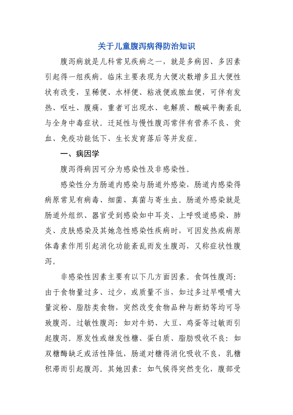 关于儿童腹泻病的防治知识_第1页