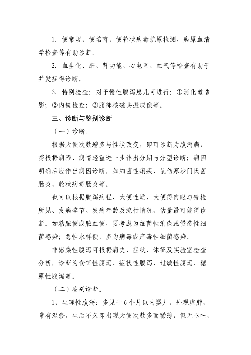 关于儿童腹泻病的防治知识_第3页