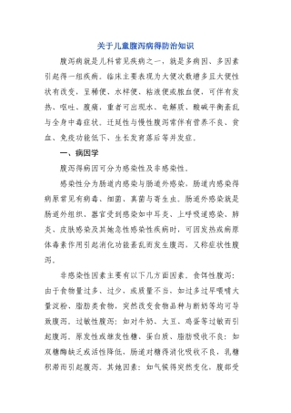 关于儿童腹泻病的防治知识